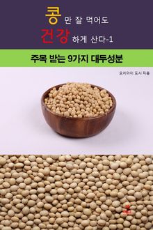 콩만 잘먹어도 건강하게 산다-1 _주목받는 9가지 대두 성분