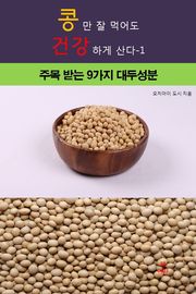 콩만 잘먹어도 건강하게 산다-1 _주목받는 9가지 대두 성분