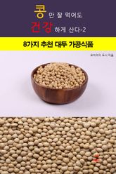 콩만 잘먹어도 건강하게 산다-2 _8가지 추천 대두 가공식품 표지 이미지