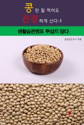 콩만 잘먹어도 건강하게 산다-3 _생활습관병도 무섭 지 않다 표지 이미지
