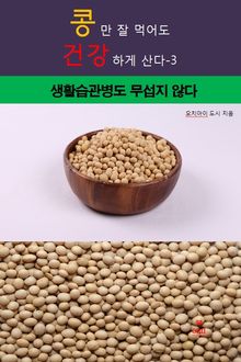 콩만 잘먹어도 건강하게 산다-3 _생활습관병도 무섭 지 않다
