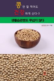 콩만 잘먹어도 건강하게 산다-3 _생활습관병도 무섭 지 않다