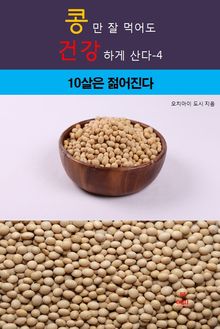 콩만 잘먹어도 건강하게 산다-4 _10살은 젊어진다
