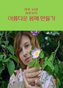 합본 | 하루 15분 마흔부터 아름다운 몸매 만들기