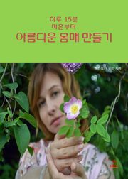 합본 | 하루 15분 마흔부터 아름다운 몸매 만들기