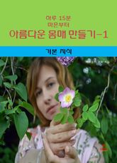 하루 15분 마흔부터 아름다운 몸매 만들기-1 _기본지식 표지 이미지