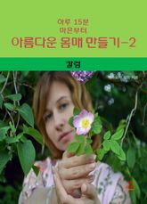 하루 15분 마흔부터 아름다운 몸매 만들기-2 _칼럼 표지 이미지
