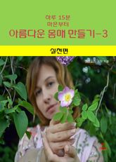 하루 15분 마흔부터 아름다운 몸매 만들기-3 _ 실천편 표지 이미지