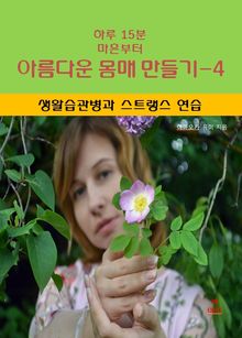 하루 15분 마흔부터 아름다운 몸매 만들기-4 _생활습관병과 스트랭스