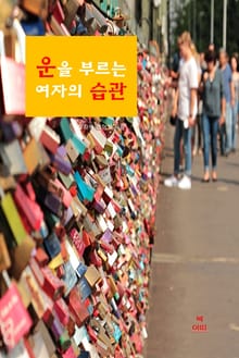 합본 | 운을 부르는 여자의 습관