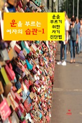 운을 부르는 여자의 습관-1 _운을 부르기 위한 자기 진단법 표지 이미지