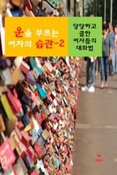 운을 부르는 여자의 습관-2 _당당하고 쿨한 여자들의 대화법 표지 이미지