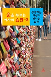 운을 부르는 여자의 습관-3 _성공하는 여성의 빛나는 습관 표지 이미지