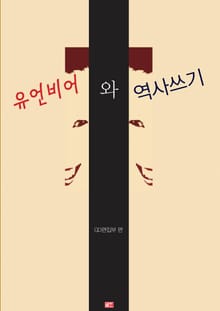 유언비어와 역사쓰기