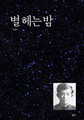 별헤는 밤 표지 이미지