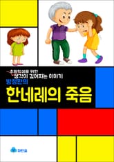 방정환의 한네레의 죽음 - 초등학생을 위한 생각이 깊어지는 이야기 표지 이미지