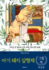 아기 돼지 삼형제 (한글판) 표지 이미지