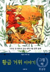 황금 거위 이야기 (한글판) 표지 이미지