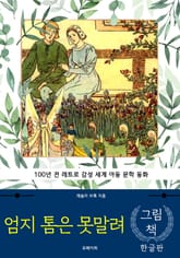 엄지 톰은 못말려 (한글판) 표지 이미지