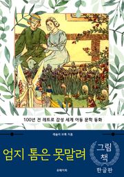 엄지 톰은 못말려 (한글판)