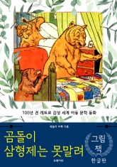 곰돌이 삼형제는 못말려 (한글판) 표지 이미지