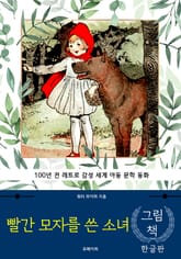 빨간 모자를 쓴 소녀 (한글+영문판) 표지 이미지