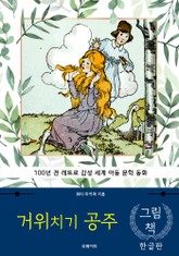 거위치기 공주 (한글+영문판) 표지 이미지