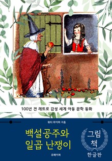백설공주와 일곱 난쟁이 (한글+영문판)