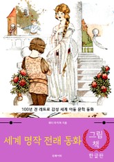 세계 명작 전래 동화 (한글+영문판) 표지 이미지