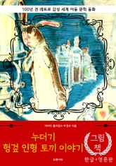 누더기 헝겊 인형 토끼 이야기 (한글+영문판) 표지 이미지