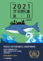 2021 IT 트렌드를 읽다 표지 이미지