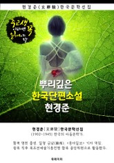 뿌리깊은 한국단편소설 - 현경준 : 중고생이라면 꼭 읽어야 할 표지 이미지