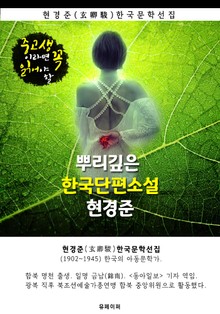뿌리깊은 한국단편소설 - 현경준 : 중고생이라면 꼭 읽어야 할