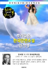 뿌리깊은 한국단편소설 - 안석영 : 중고생이라면 꼭 읽어야 할 표지 이미지