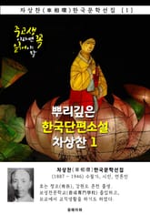 뿌리깊은 한국단편소설 - 차상찬 1 : 중고생이라면 꼭 읽어야 할 표지 이미지