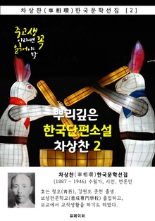 뿌리깊은 한국단편소설 - 차상찬 2 : 중고생이라면 꼭 읽어야 할