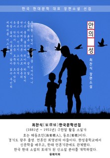 안의 성 - 최찬식 한국문학선집 (장편소설)