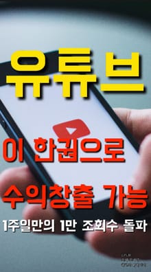 유튜브 이한권으로 수익 창출 가능합니다