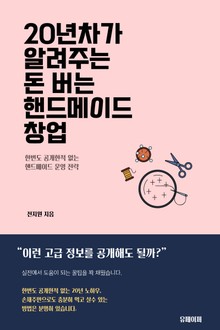 20년차가 알려주는 돈 버는 핸드메이드 창업