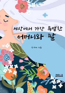 세상에서 가장 특별한 어머니와 딸