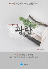 광란 - 하루 10분 소설 시리즈 표지 이미지