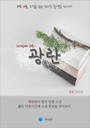 광란 - 하루 10분 소설 시리즈