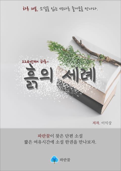 흙의 세례 - 하루 10분 소설 시리즈 표지 이미지