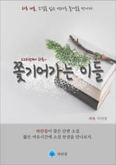 쫓기어가는 이들 - 하루 10분 소설 시리즈 표지 이미지