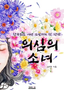 의심의 소녀
