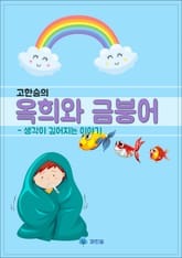 고한승의 옥희와 금붕어 - 생각이 깊어지는 이야기 표지 이미지