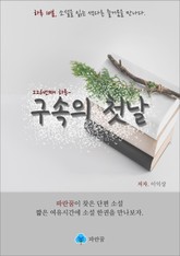 구속의 첫날 - 하루 10분 소설 시리즈 표지 이미지