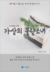 가상의 불량소녀 - 하루 10분 소설 시리즈 표지 이미지