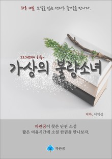 가상의 불량소녀 - 하루 10분 소설 시리즈