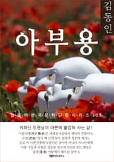 김동인 아부용 표지 이미지